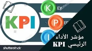 مؤشر الآداء الرئيسي KPI