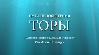 Пути приобретения Торы. Урок № 107. Гордыня - прививка против Торы