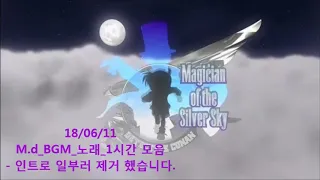 [코난 OST]진홍의 연가_1시간