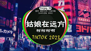 🎧最新最火DJ抖音版2023💥2023年经典火爆中文DJ串烧 : 柯柯柯啊 - 姑娘在远方 / 是你 - 夢然 / 阿冗 - 你的答案 / ... 2023年最新DJ歌曲💗 抖音神曲2023