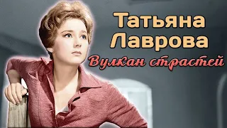 Татьяна Лаврова. Ее жизнь была бесконечной драмой с надрывом