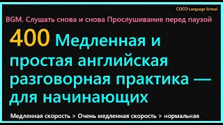 [изучать английский язык] 400 Медленная и простая английская разговорная практика — для начинающих