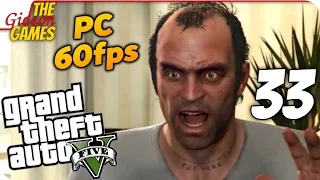 Прохождение GTA 5 с Русской озвучкой (Grand Theft Auto V)[PС|60fps] - Часть 33 (Психанул)