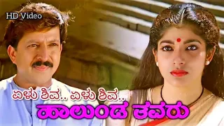 Elu Shiva Elu Shiva / Halunda Thavaru / HD Video / Vishnuvardhan / Sithara / K S Chithra