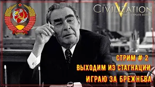 Брежнев восстал раньше Ленина|| Civilization V || Стрим # 2||