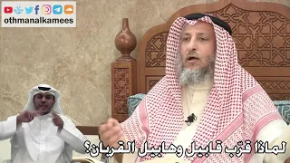 302 - لماذا قرّب قابيل وهابيل القربان؟ - عثمان الخميس