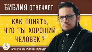 Как понять, что ты ХОРОШИЙ ЧЕЛОВЕК ?  Священник Иоанн Тераудс