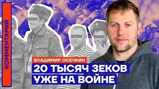 Владимир Осечкин. 20 тысяч зеков РФ уже на войне (2022) Новости Украины