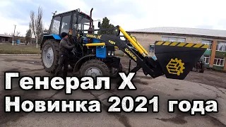 Новый фронтальный погрузчик GENERAL X! КУН на МТЗ обзор!