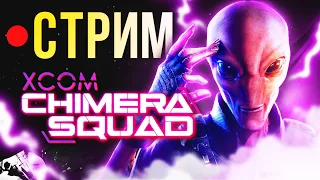 Невозможно! Проходим XCOM Chimera Squad на максимальном уровне сложности