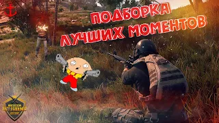 ПАБГ PUBG ЛУЧШИЕ МОМЕНТЫ ПОД МУЗЫКУ крутые приколы пубг пабг нарезка#2 PlayerUnknown’s Battlegrounds