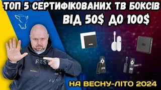 ТОП 5 СЕРТИФІКОВАНИХТВ БОКСІВ ВІД 50$ до 100$ НА ВЕСНУ - ЛІТО 2024. З NETFLIX ТА DRM L1