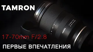 TAMRON 17-70 F2.8 Первые впечатления