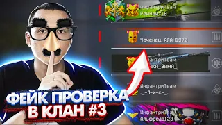 "ФЕЙК" проверка в клан в варфейс [Warface] #3