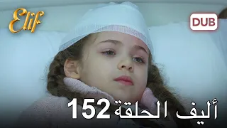 أليف الحلقة 152 | دوبلاج عربي