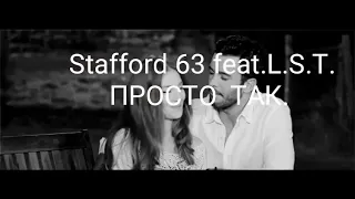 Stafford 63 feat L.S.T.ПРОСТО ТАК.