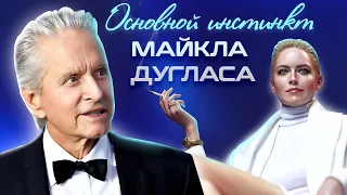 Основной инстинкт Майкла Дугласа