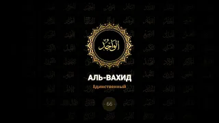 66. Аль-Вахид - Единственный | 99 имен Аллаха azan.kz