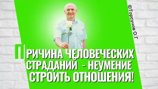 Причина всех человеческих страданий - неумение строить отношения! Торсунов лекции