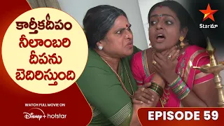 Karthika Deepam Episode 59 | నీలాంబరి దీపను బెదిరిస్తుంది | Telugu Serials| Star Maa