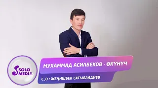 Мухаммад Асилбеков - Окунуч / Жаны 2020