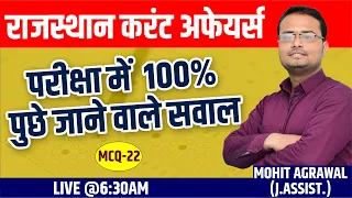 RAJASTHAN CURRENT AFFAIRS| #22 | समसामयिकी | FOR ALL EXAM  | BY-MOHIT SIR