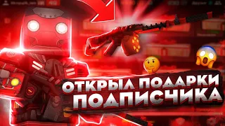 ОТКРЫТИЕ ПОДАРКОВ ОТ ПОДПИСЧИКА В ФАН ОФ ГАНС!!!😨