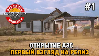 Gas Station Simulator #1 Открытие  АЗС (первый взгляд на релиз)