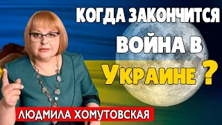 Хомутовская Когда Закончится Война Прогноз Астролога