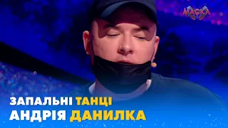 ЗАПАЛЬНІ ТАНЦІ АНДРІЯ ДАНИЛКА | «МАСКА»