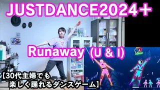 【実写実況 ジャストダンス2024エディション + (Plus) no.36】30代主婦でも楽しく踊れる「Runaway (U & I)」