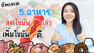 (เช็คเรตติ้ง) อัพเดต  5 อาหารลดไขมันเลว (LDL) เพิ่มไขมันดี (HDL)