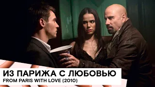 «Из Парижа с любовью» (From Paris with Love/ Франция 🇫🇷/ триллер/ 2010/ 92 мин./ реж. Пьер Морель)