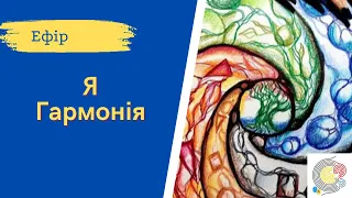 Нейрографіка ІПТ. Алгоритм "Я - гармонія" з Наталією Герасименко