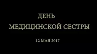 День медицинской сестры  Тверская обл.  12 мая 2017 г.