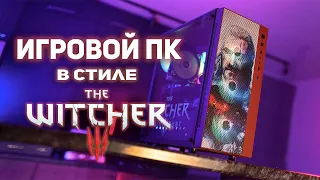 Игровой ПК в стиле Witcher!!