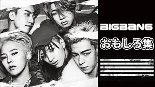 BIGBANG おもしろ集