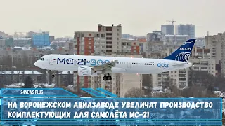 Производство мотогондол и пилонов для самолёта МС-21 увеличат на воронежском авиазаводе