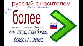 № 404 БОЛЕЕ ТОГО, ТЕМ БОЛЕЕ, БОЛЕЕ ЧЕМ....