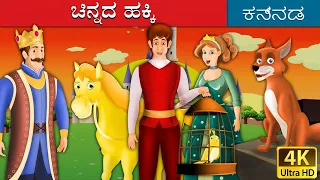 ಗೋಲ್ಡನ್ ಪಕ್ಷಿ | Golden Bird in Kannada | Kannada Stories | Kannada Fairy Tales