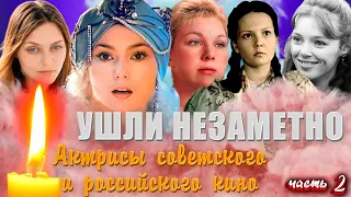 УМЕРЛИ НЕЗАМЕТНО ДЛЯ МНОГИХ// Советские и российские актрисы, о смерти которых вы не знали/ ЧАСТЬ 2