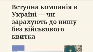 Вступна компанія в Україні — чи зарахують до вишу без військового квитка