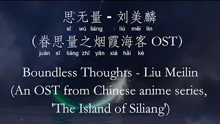 思无量 – 刘美麟 Boundless Thoughts – Liu Meilin (眷思量 The Island of Siliang OST) [Chi/Eng/Pinyin][Lyrics]