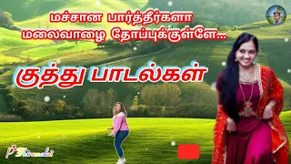 குத்து பாடல்கள் | kuththu songs tamil