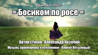 = Босиком по росе = ПЕСНЯ ПРОСТО ШЕДЕВР !!!