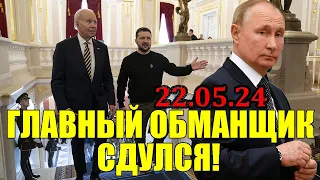 Это ФИНАЛ!! В КИЕВЕ СУМАСШЕДШАЯ ПАНИКА ... ГЛАВНЫЙ ОБМАНЩИК СДУЛСЯ!! 22.05.24