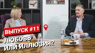 Любовь или иллюзия? Разбираемся с психотерапевтом. Ток-шоу You&City. Выпуск #11