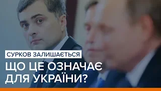 LIVE | Сурков залишається у Кремлі. Що це означає для України? | «Ваша Свобода»