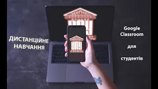 📚 ДИСТАНЦІЙНЕ НАВЧАННЯ. Google Classroom для студентів