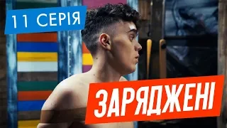 ЗАРЯДЖЕНІ | 11 СЕРІЯ | НЛО TV